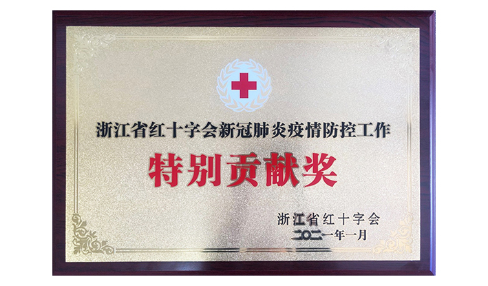 浙江省红十字会授予尊龙凯时“新冠疫情防控特别贡献奖”